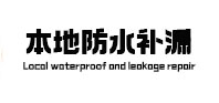 确山本地防水（中讯网）